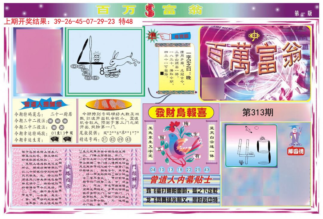 2024313期百万富翁A