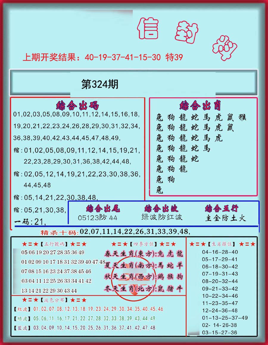 2024324期信封料