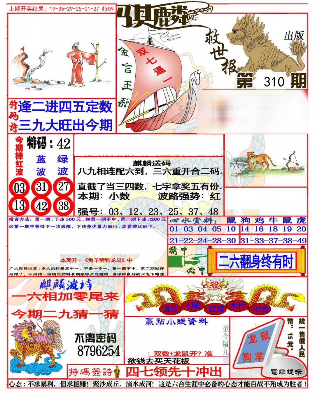 2024310期麒麟救世报(准)