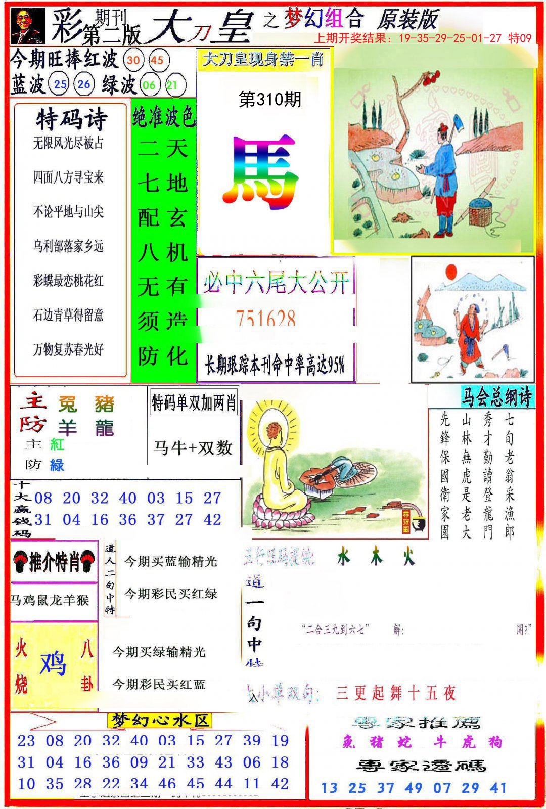 2024310期大刀皇之(梦幻组合)