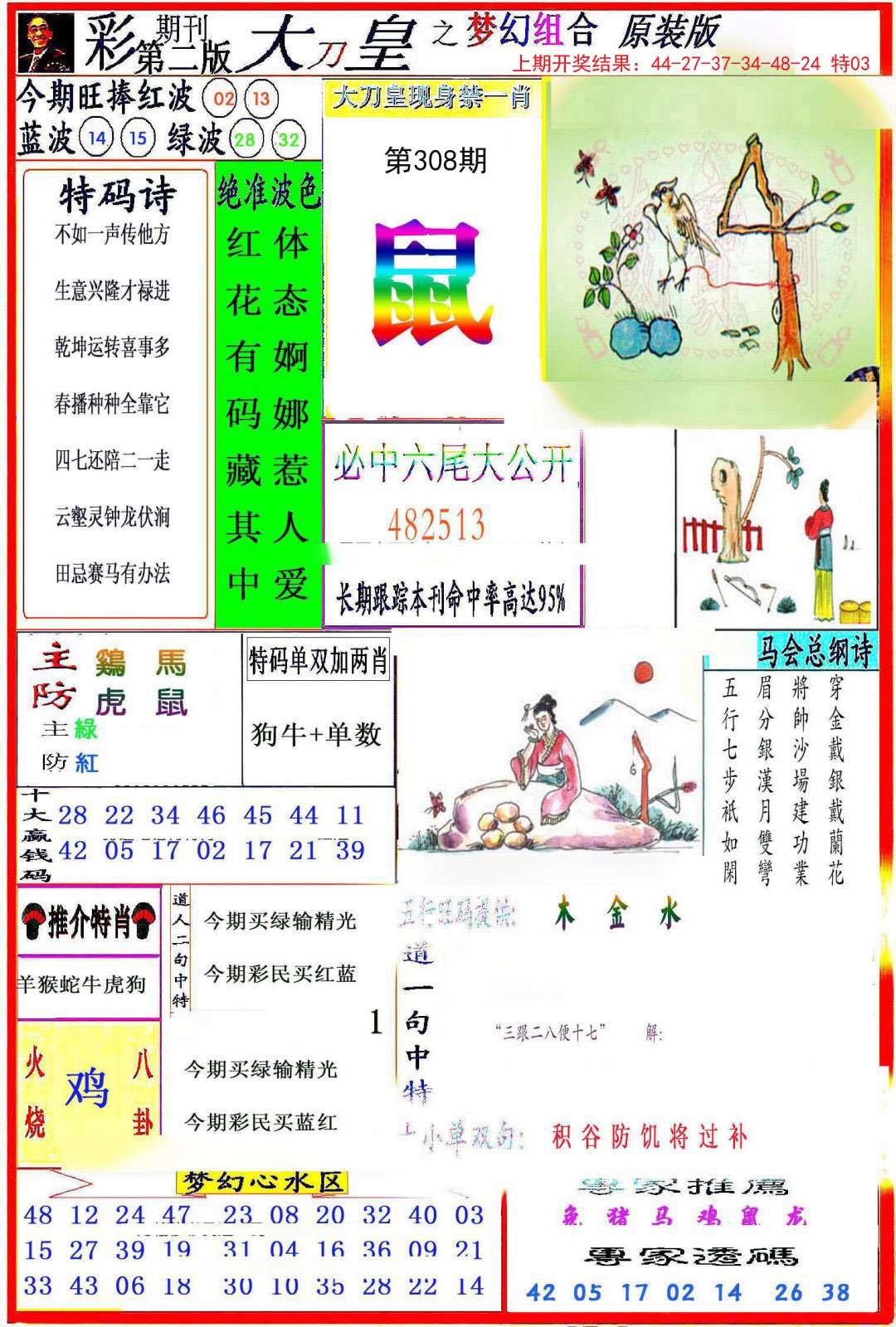 2024308期大刀皇之(梦幻组合)