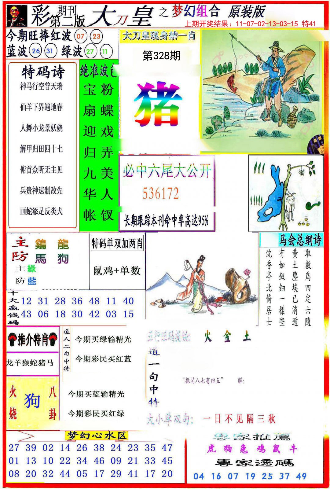 2024328期大刀皇之(梦幻组合)
