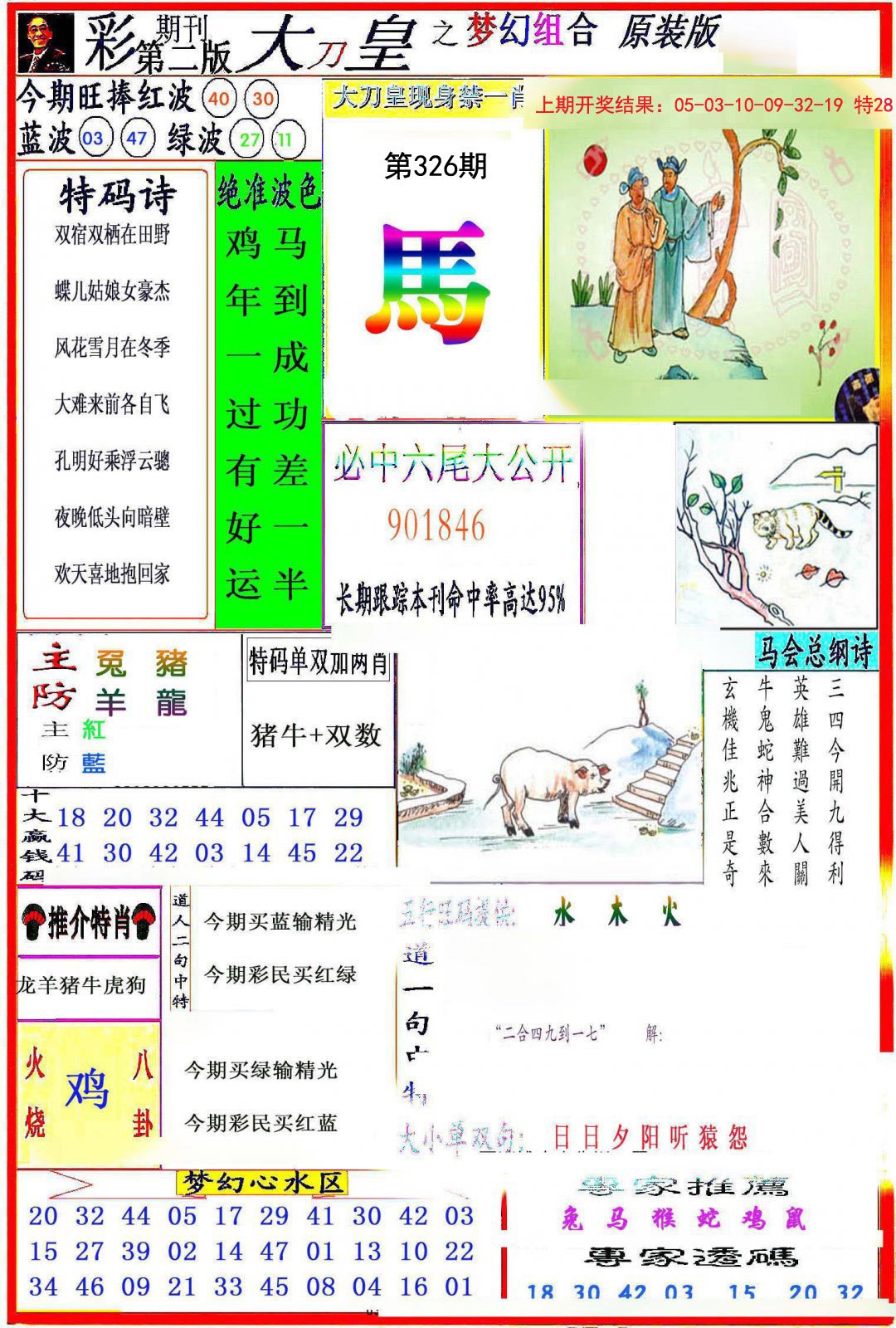 2024326期大刀皇之(梦幻组合)