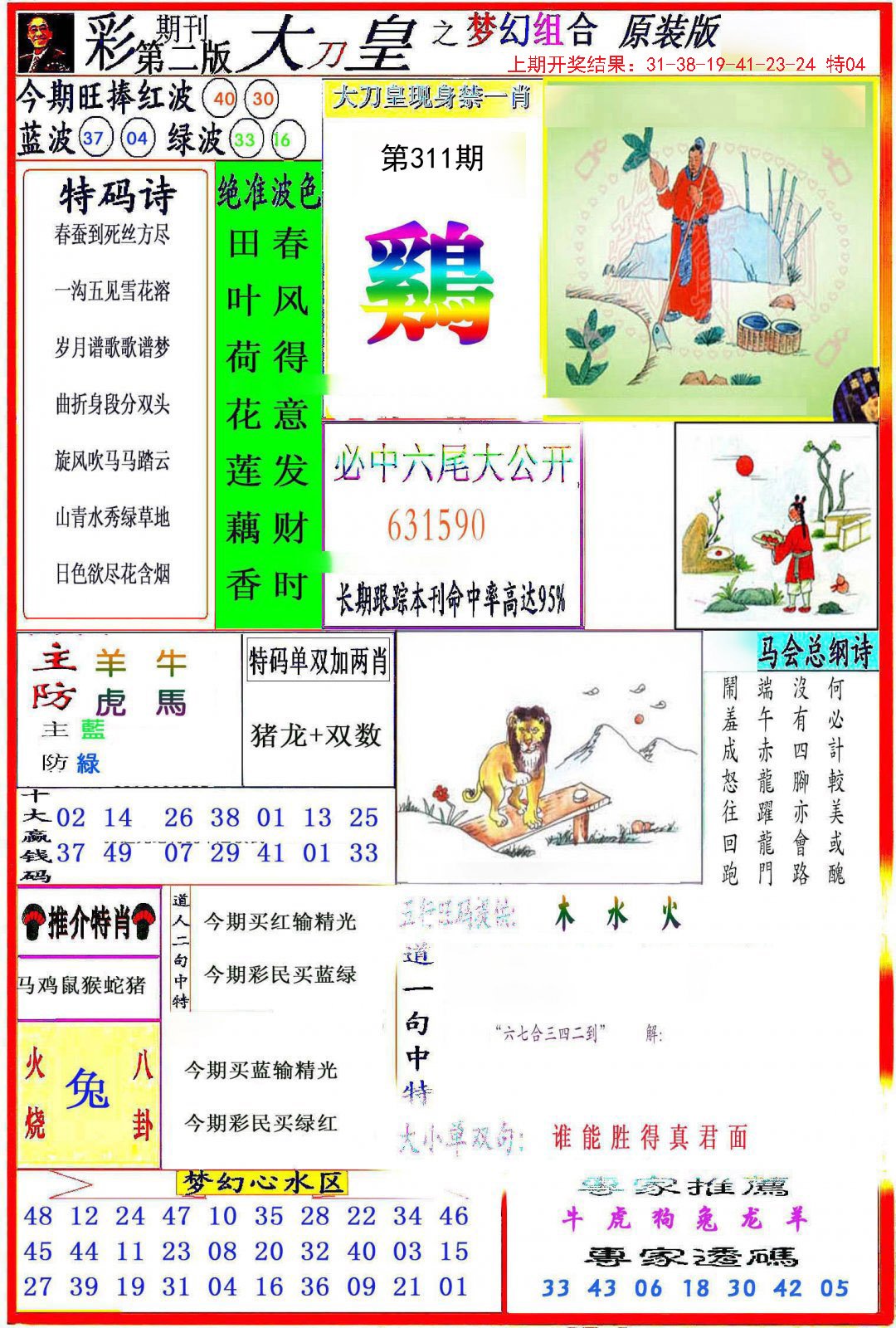 2024311期大刀皇之(梦幻组合)