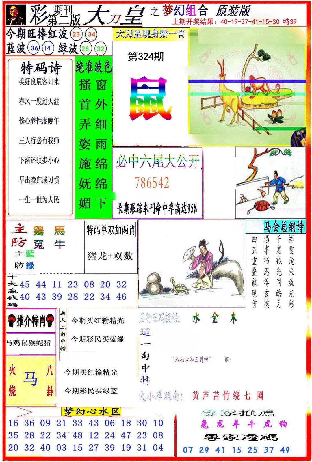 2024324期大刀皇之(梦幻组合)