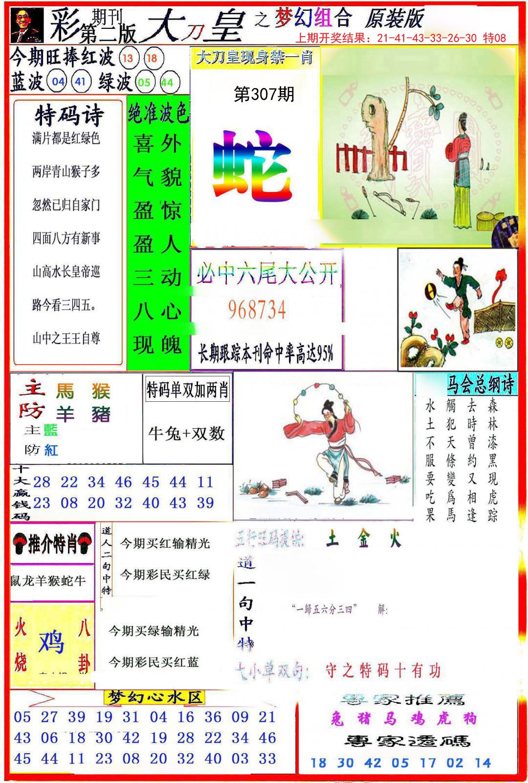 2024307期大刀皇之(梦幻组合)