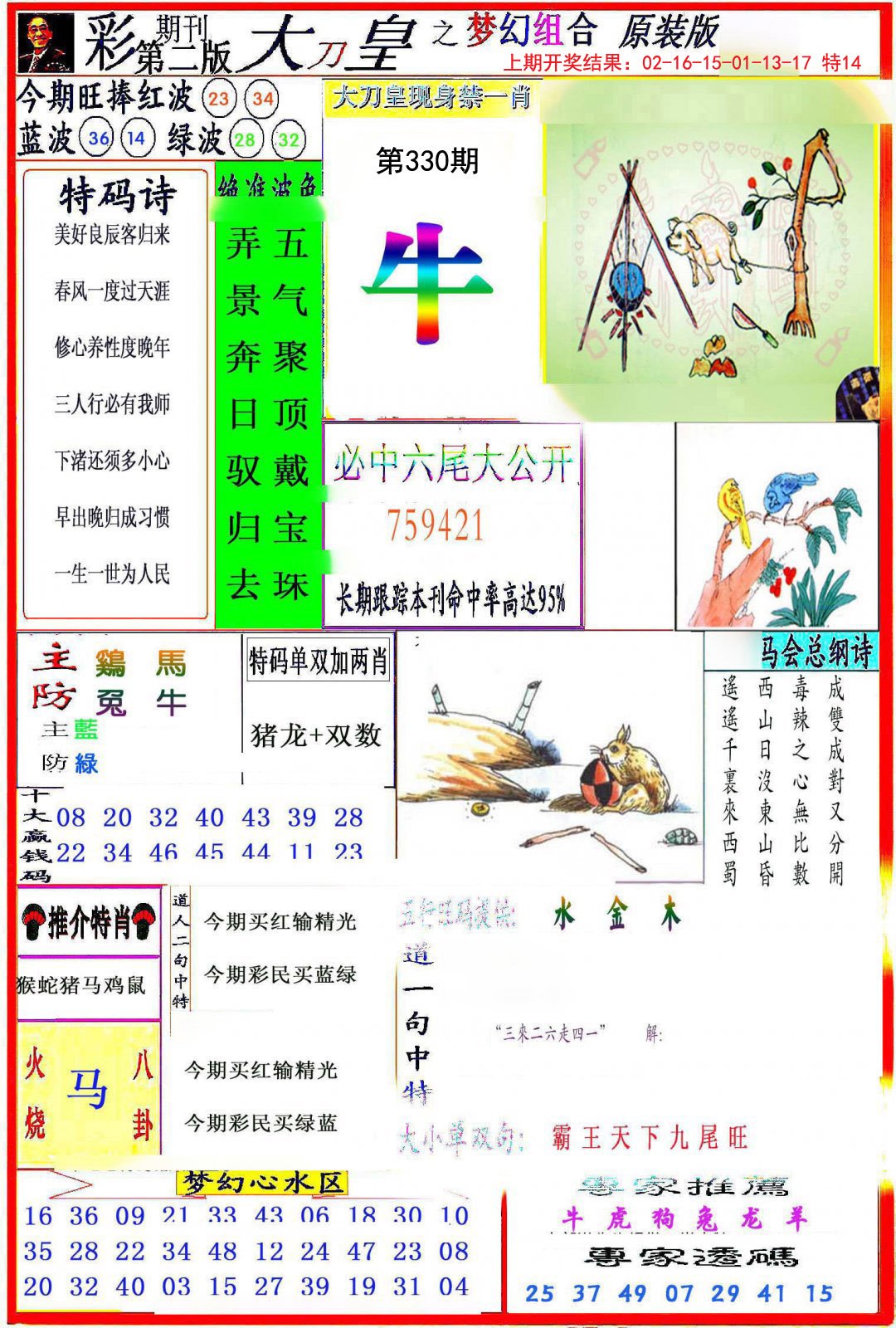 2024330期大刀皇之(梦幻组合)