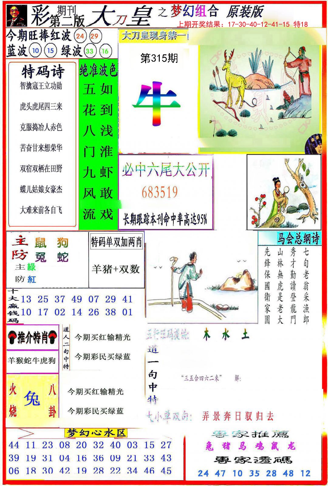 2024315期大刀皇之(梦幻组合)