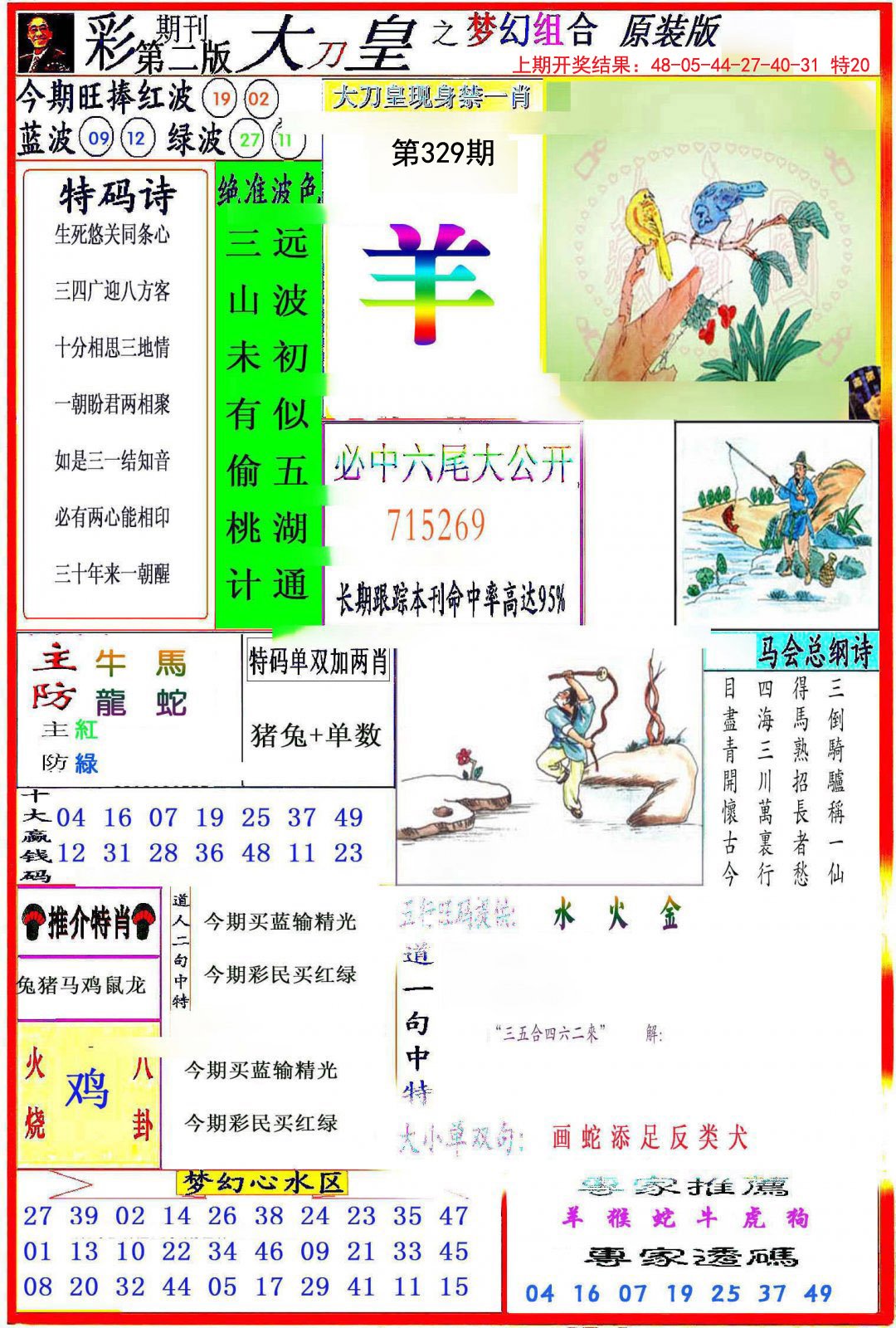 2024329期大刀皇之(梦幻组合)