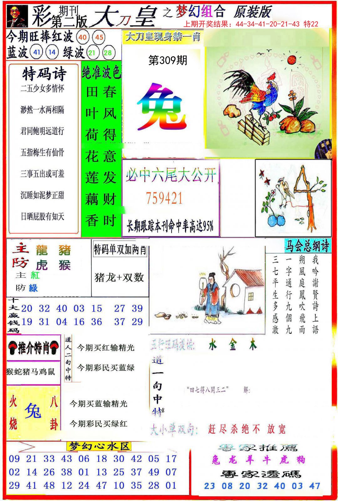 2024309期大刀皇之(梦幻组合)