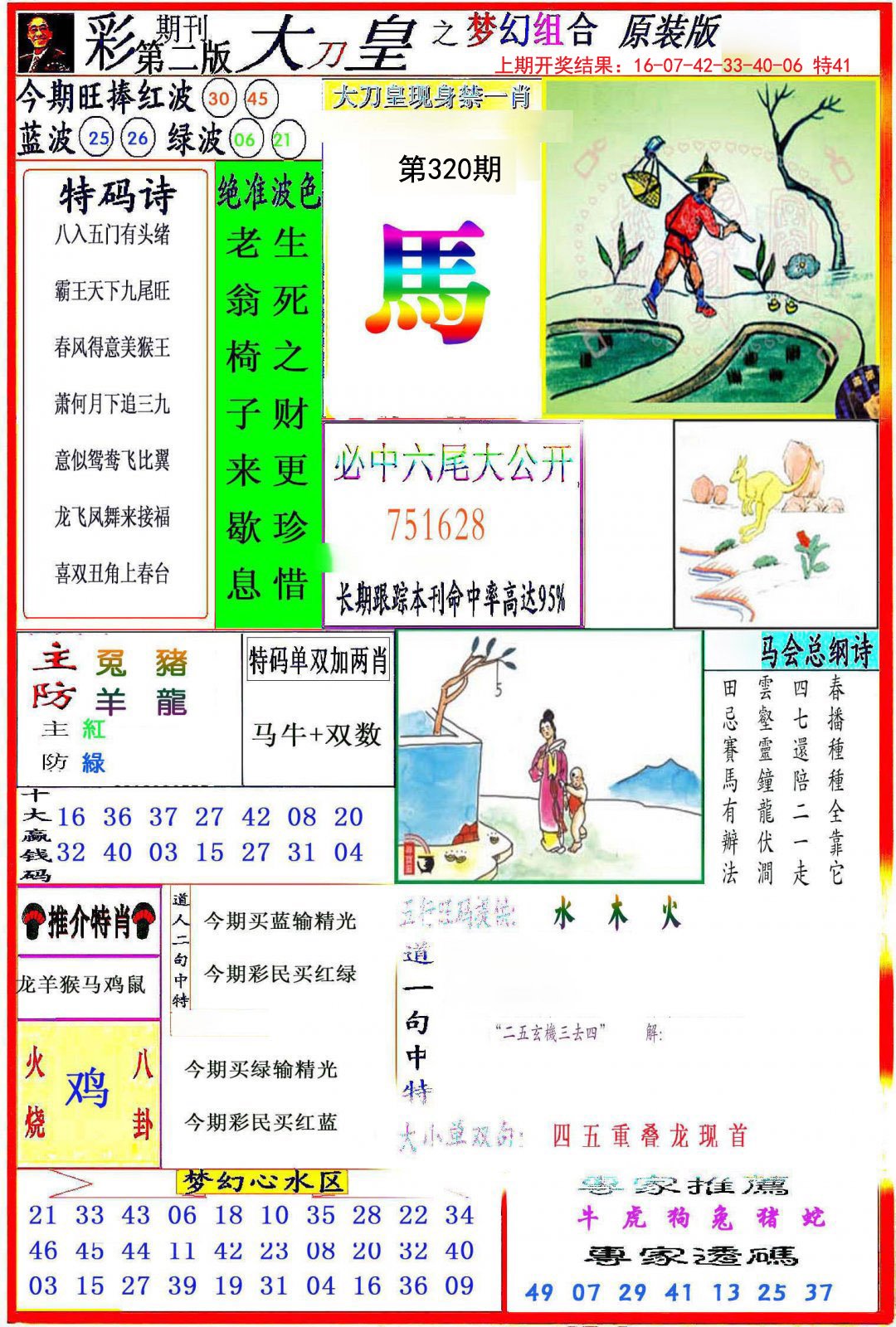 2024320期大刀皇之(梦幻组合)