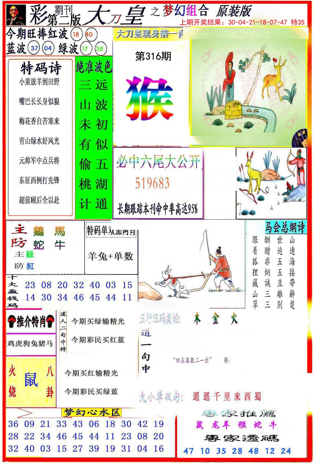 2024316期大刀皇之(梦幻组合)