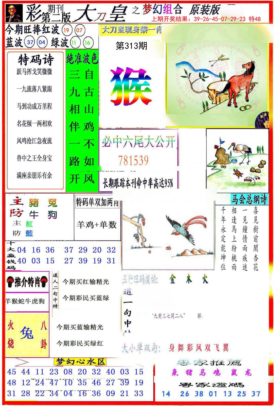 2024313期大刀皇之(梦幻组合)