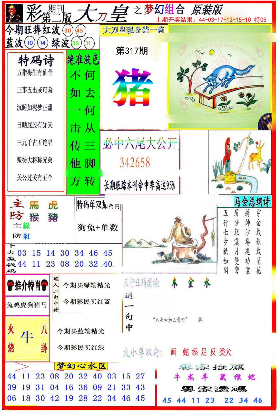 2024317期大刀皇之(梦幻组合)