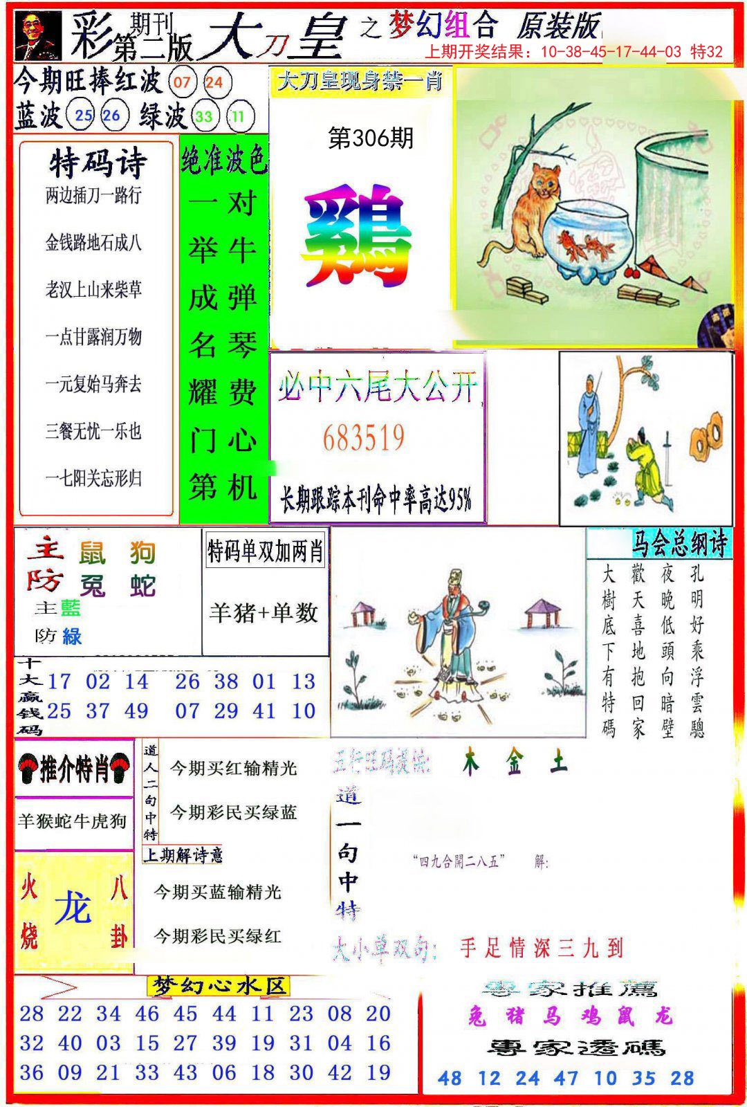 2024306期大刀皇之(梦幻组合)