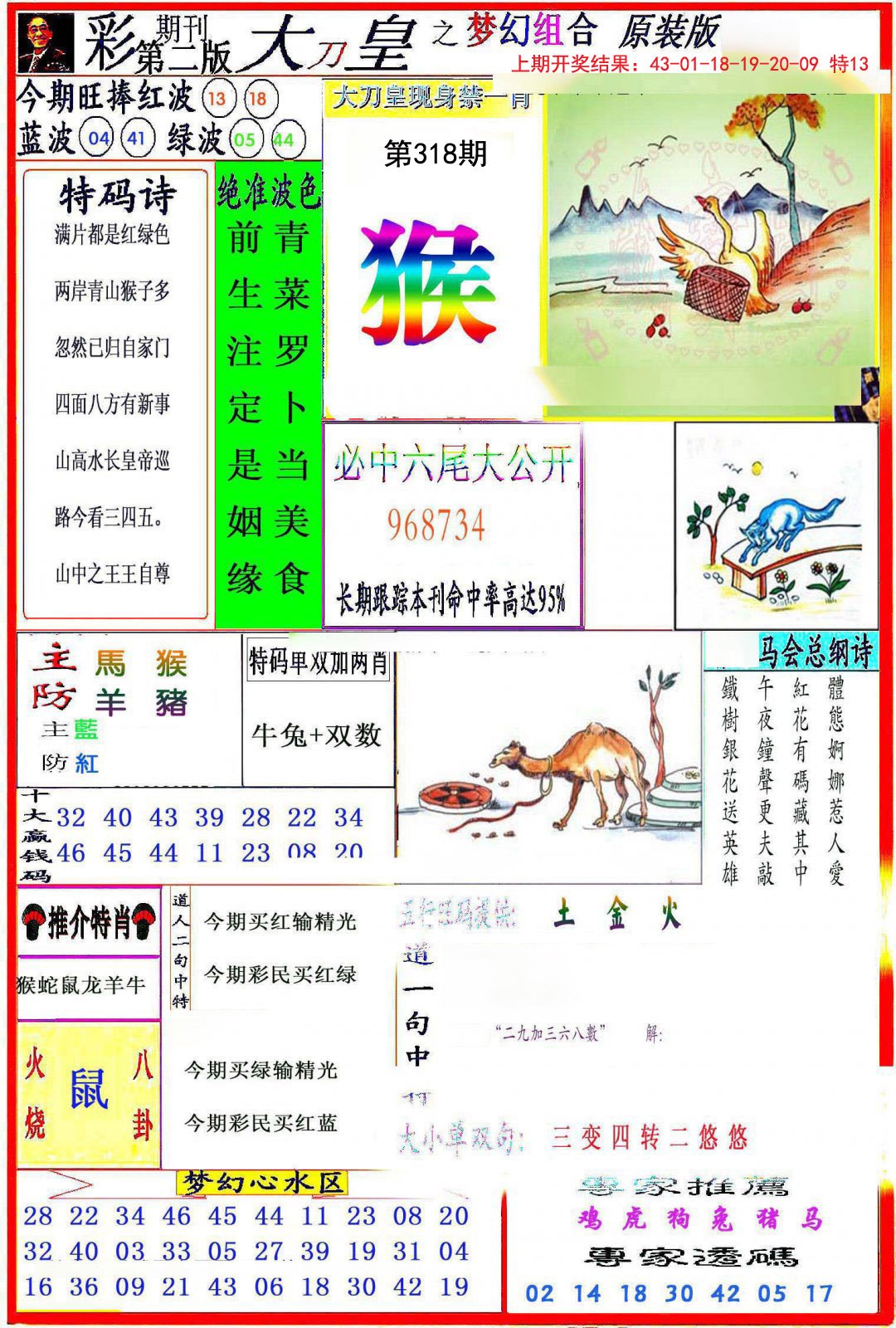 2024318期大刀皇之(梦幻组合)