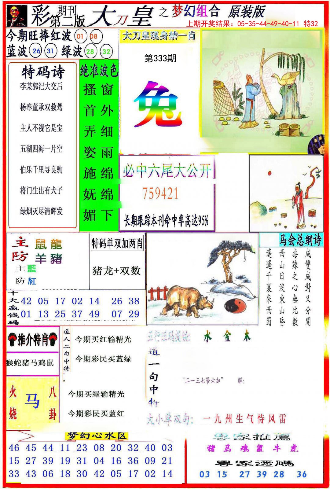 2024333期大刀皇之(梦幻组合)