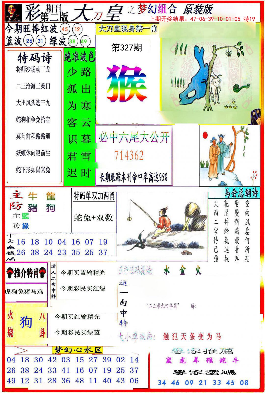 2024327期大刀皇之(梦幻组合)