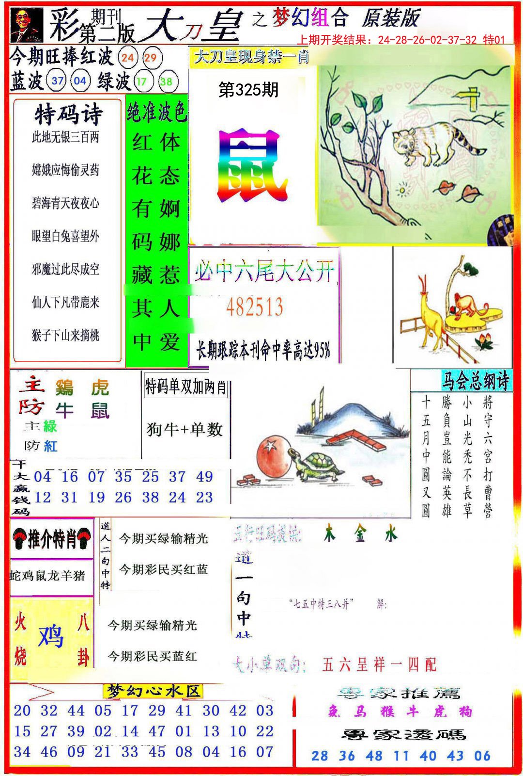 2024325期大刀皇之(梦幻组合)