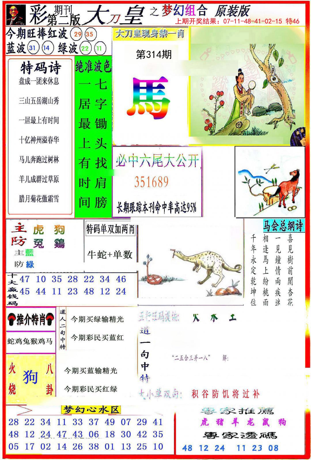 2024314期大刀皇之(梦幻组合)