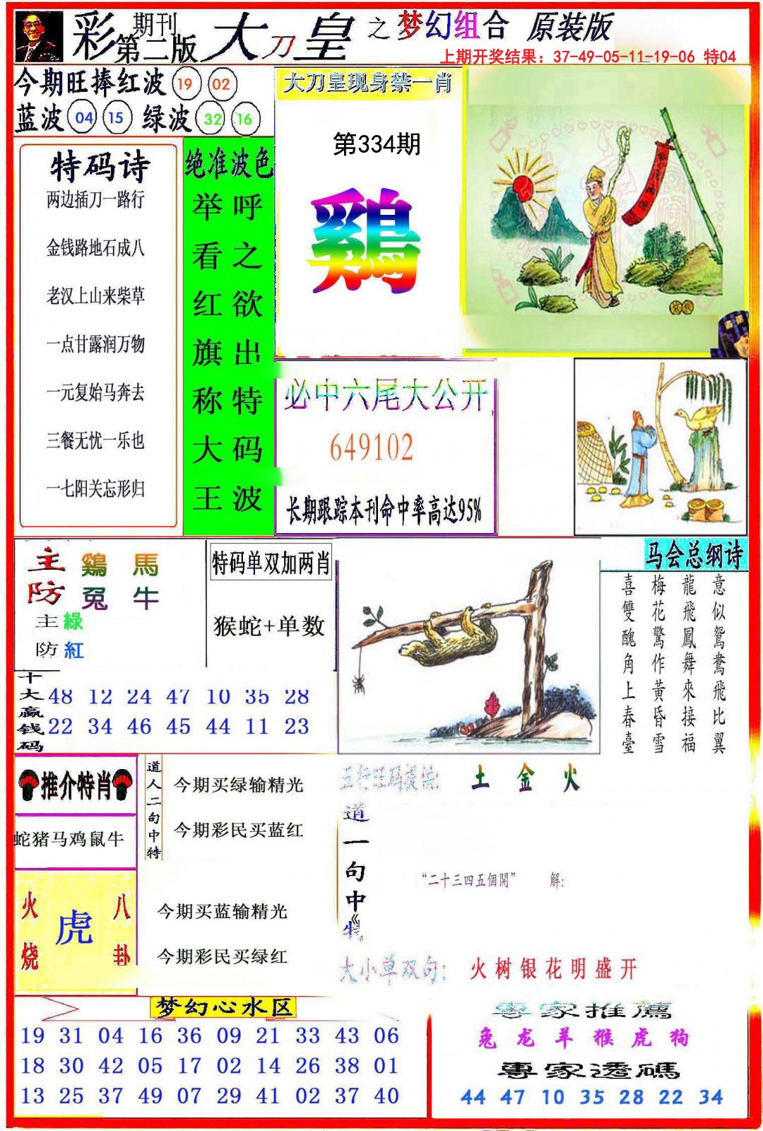 2024334期大刀皇之(梦幻组合)