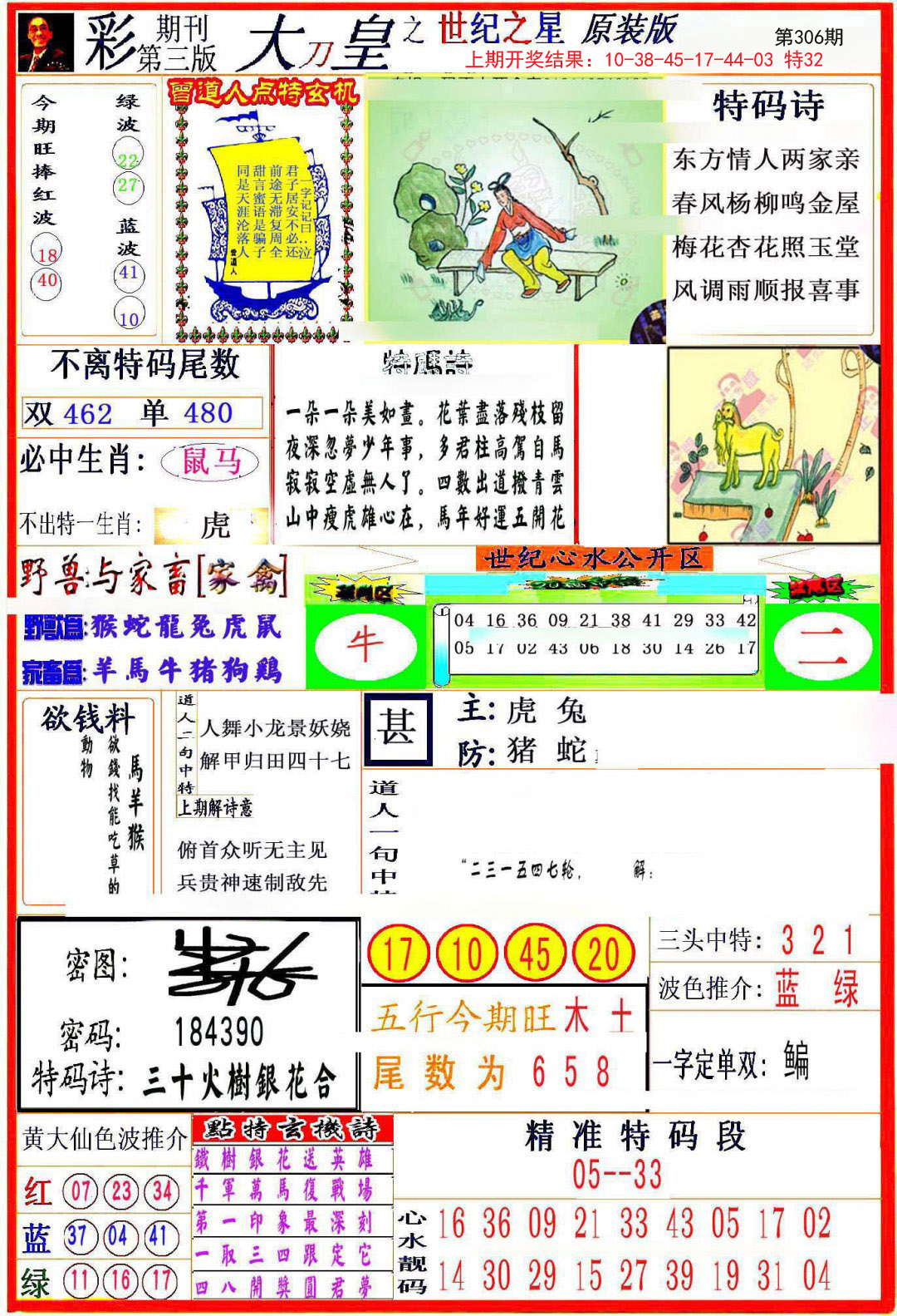 2024306期大刀皇之(世纪之星)