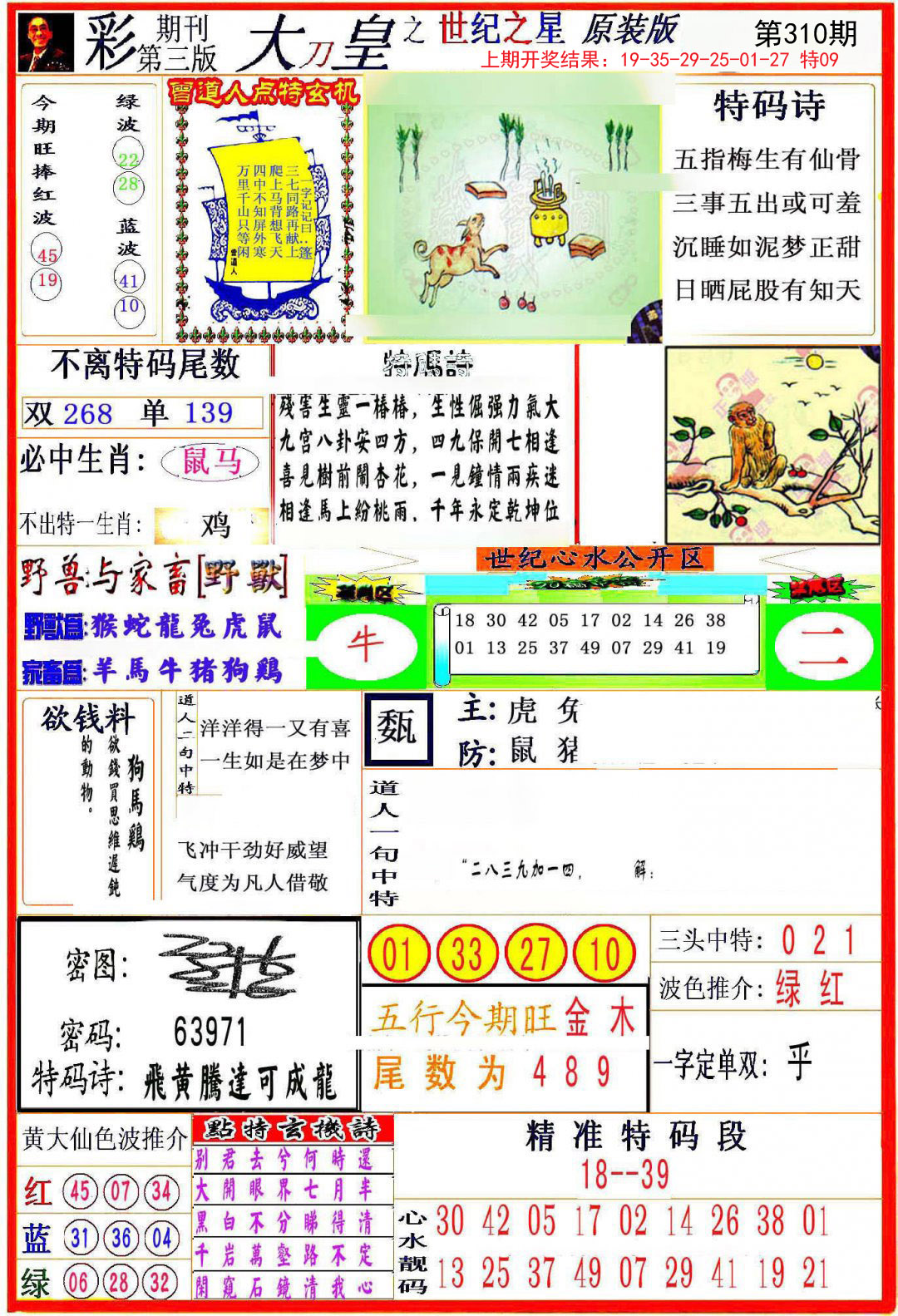 2024310期大刀皇之(世纪之星)