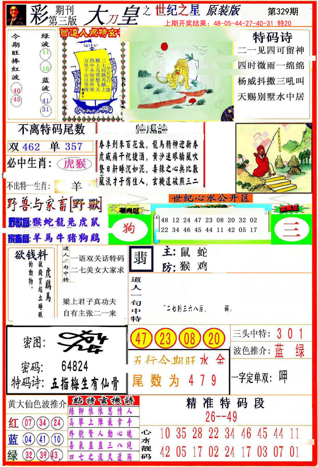 2024329期大刀皇之(世纪之星)