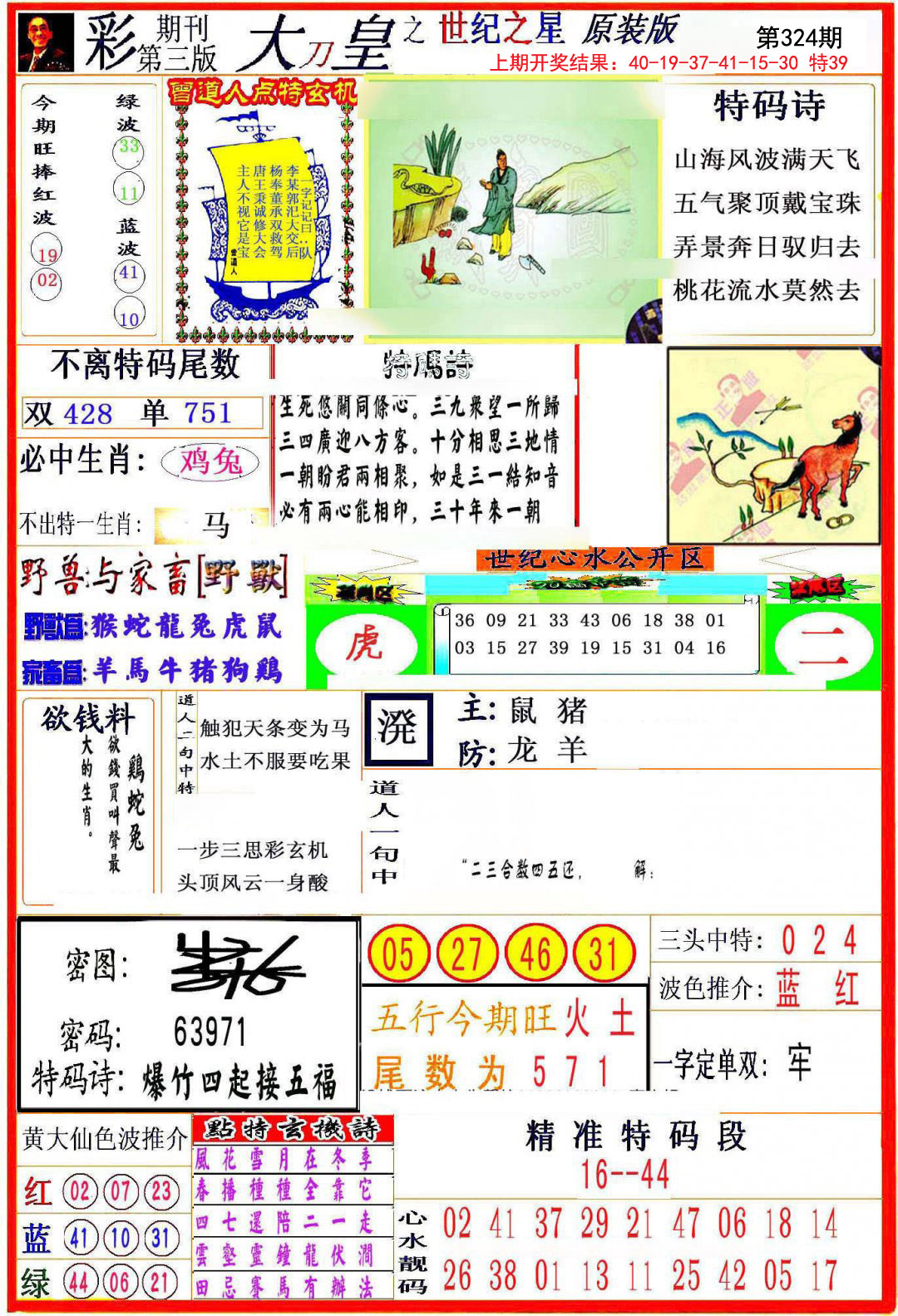 2024324期大刀皇之(世纪之星)