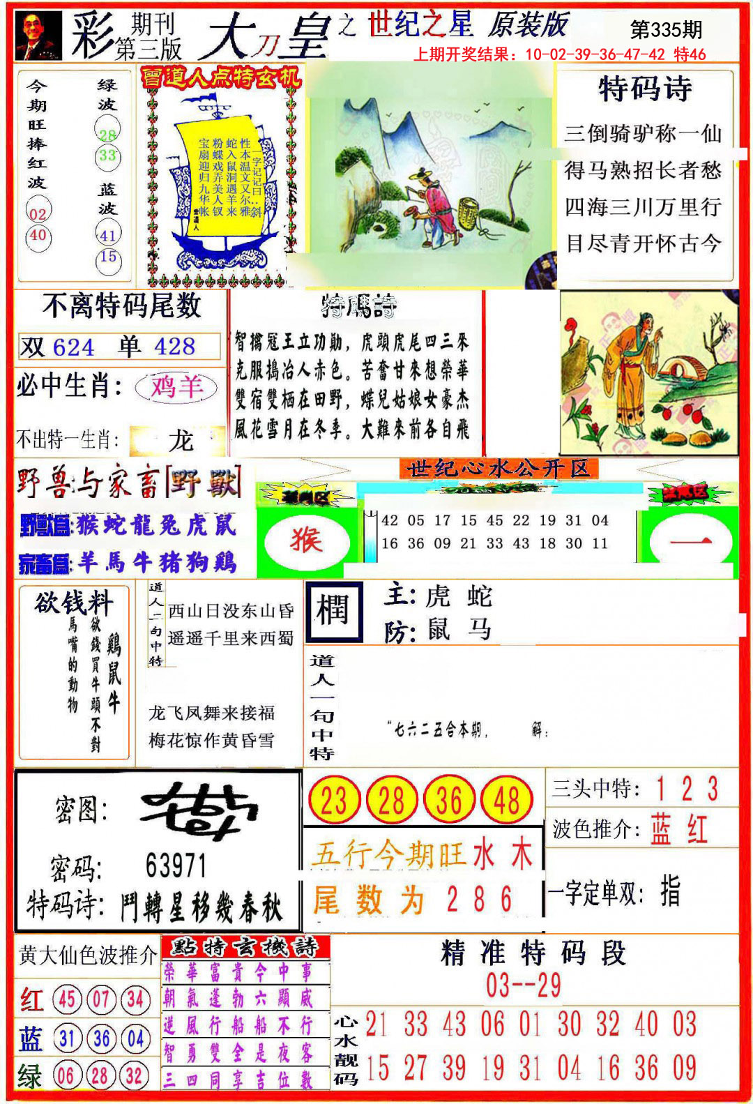 2024335期大刀皇之(世纪之星)