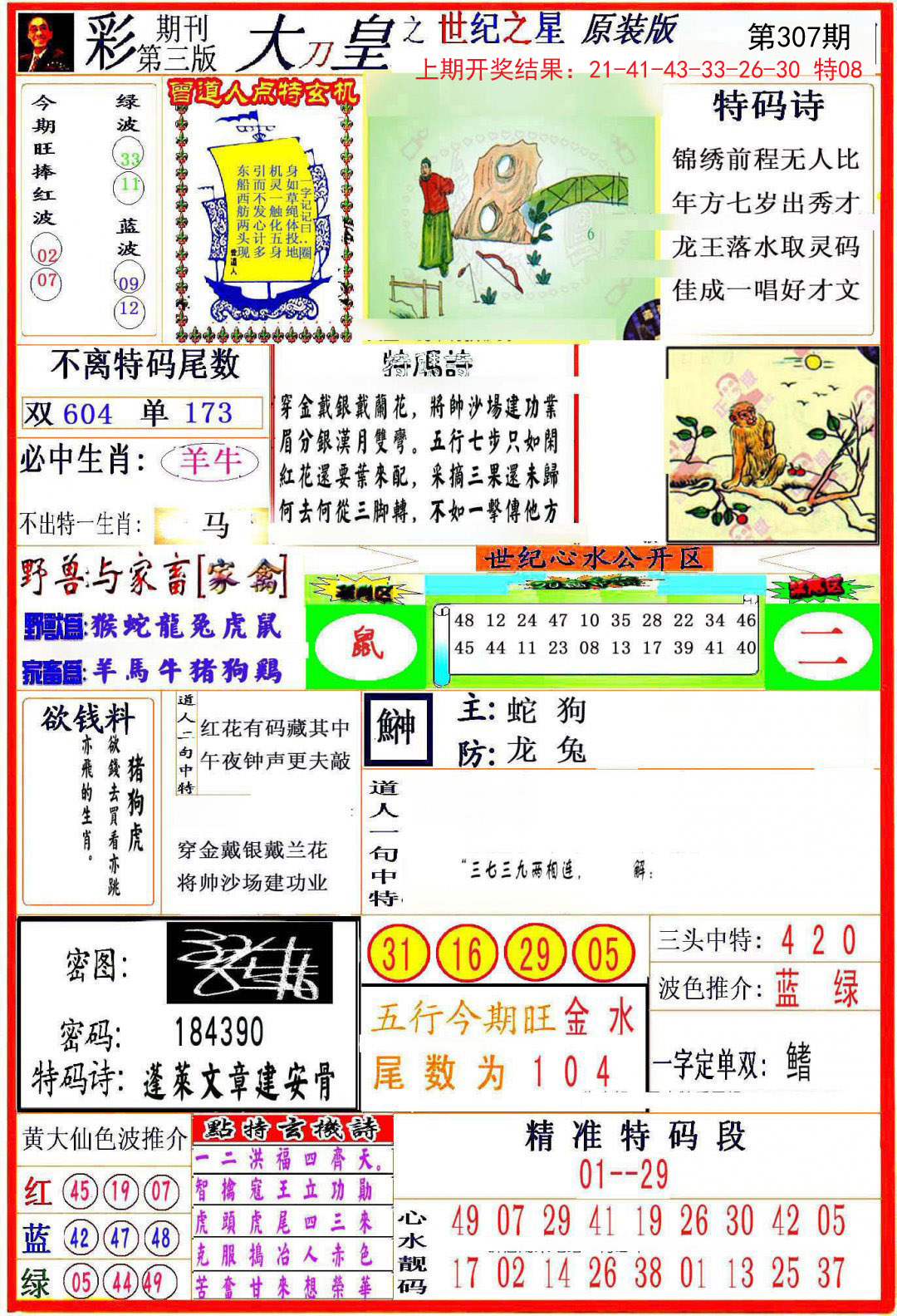2024307期大刀皇之(世纪之星)
