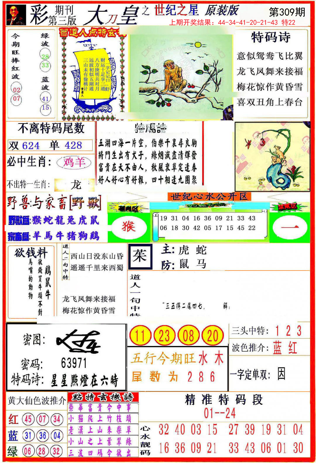 2024309期大刀皇之(世纪之星)