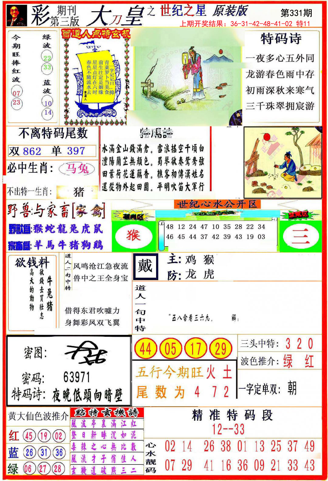 2024331期大刀皇之(世纪之星)