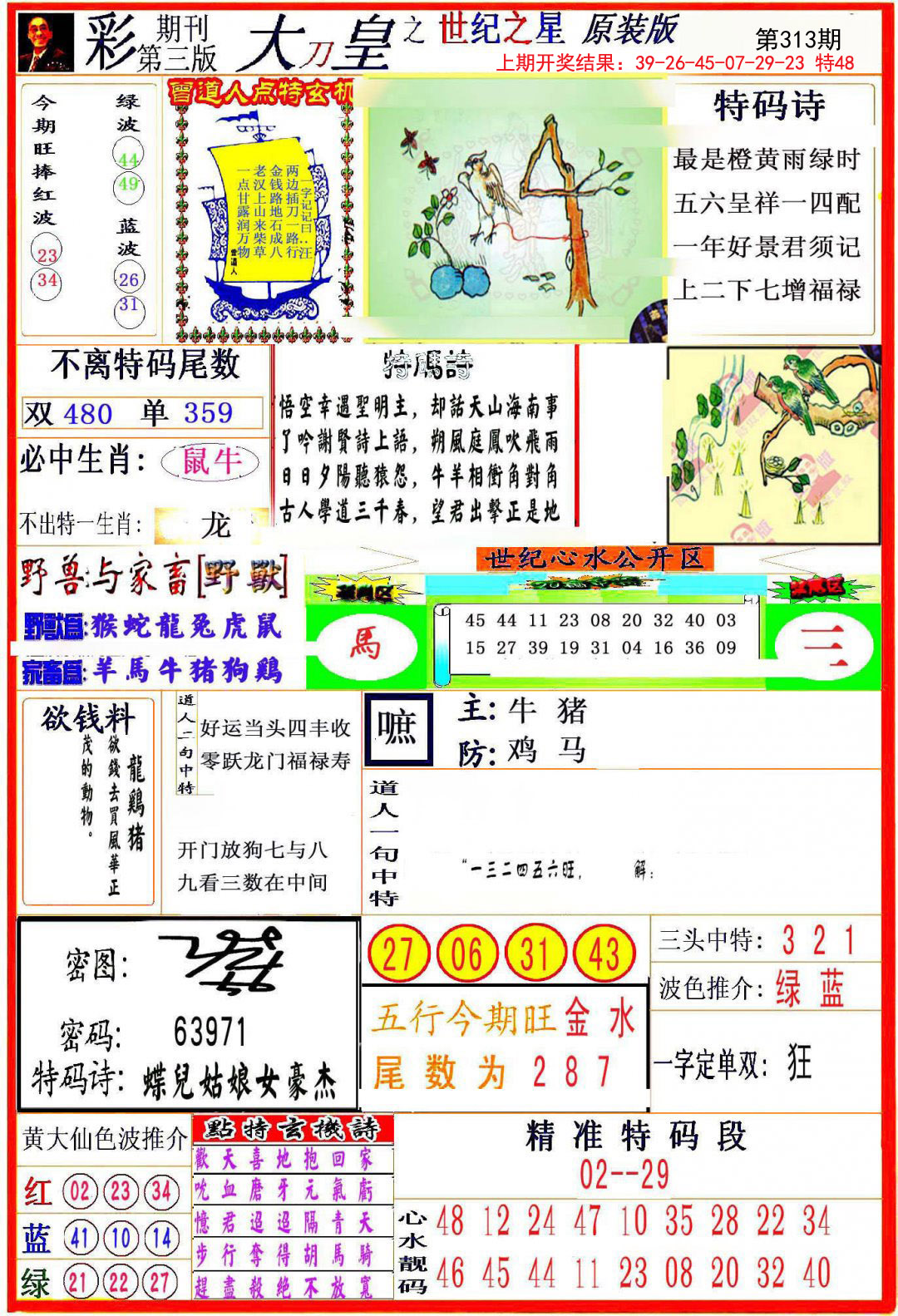 2024313期大刀皇之(世纪之星)