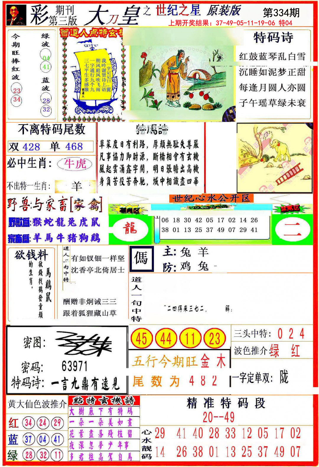 2024334期大刀皇之(世纪之星)