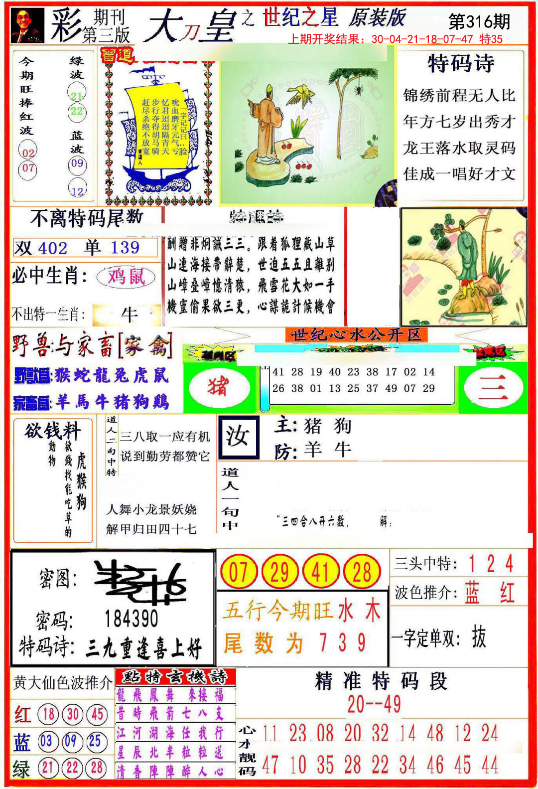 2024316期大刀皇之(世纪之星)