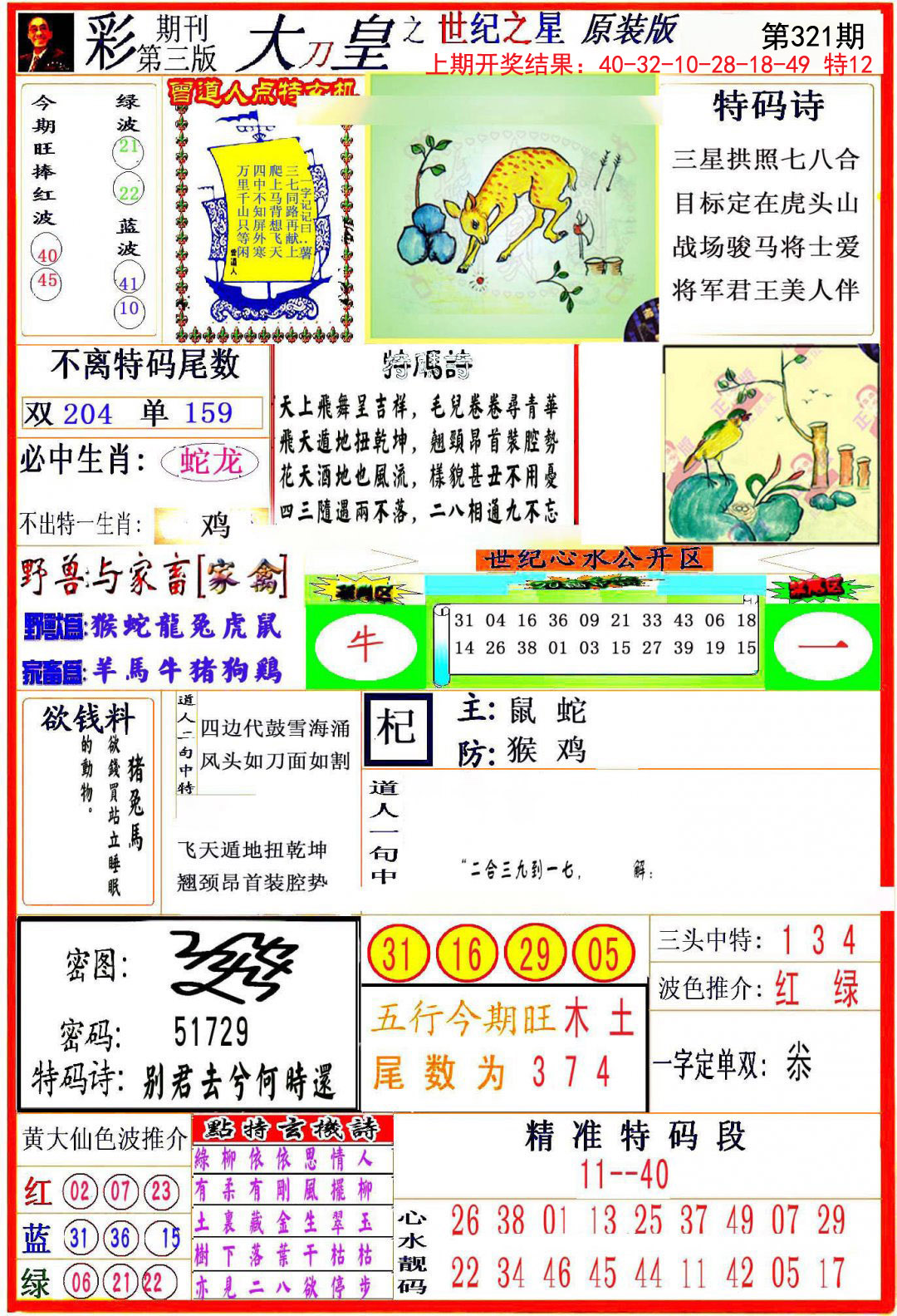 2024321期大刀皇之(世纪之星)