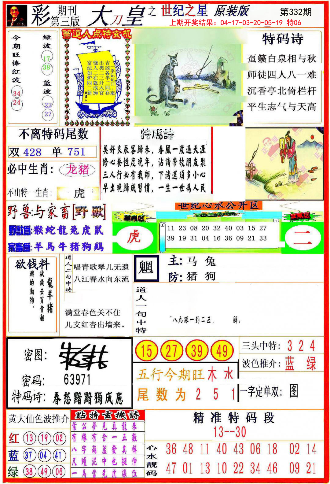 2024332期大刀皇之(世纪之星)
