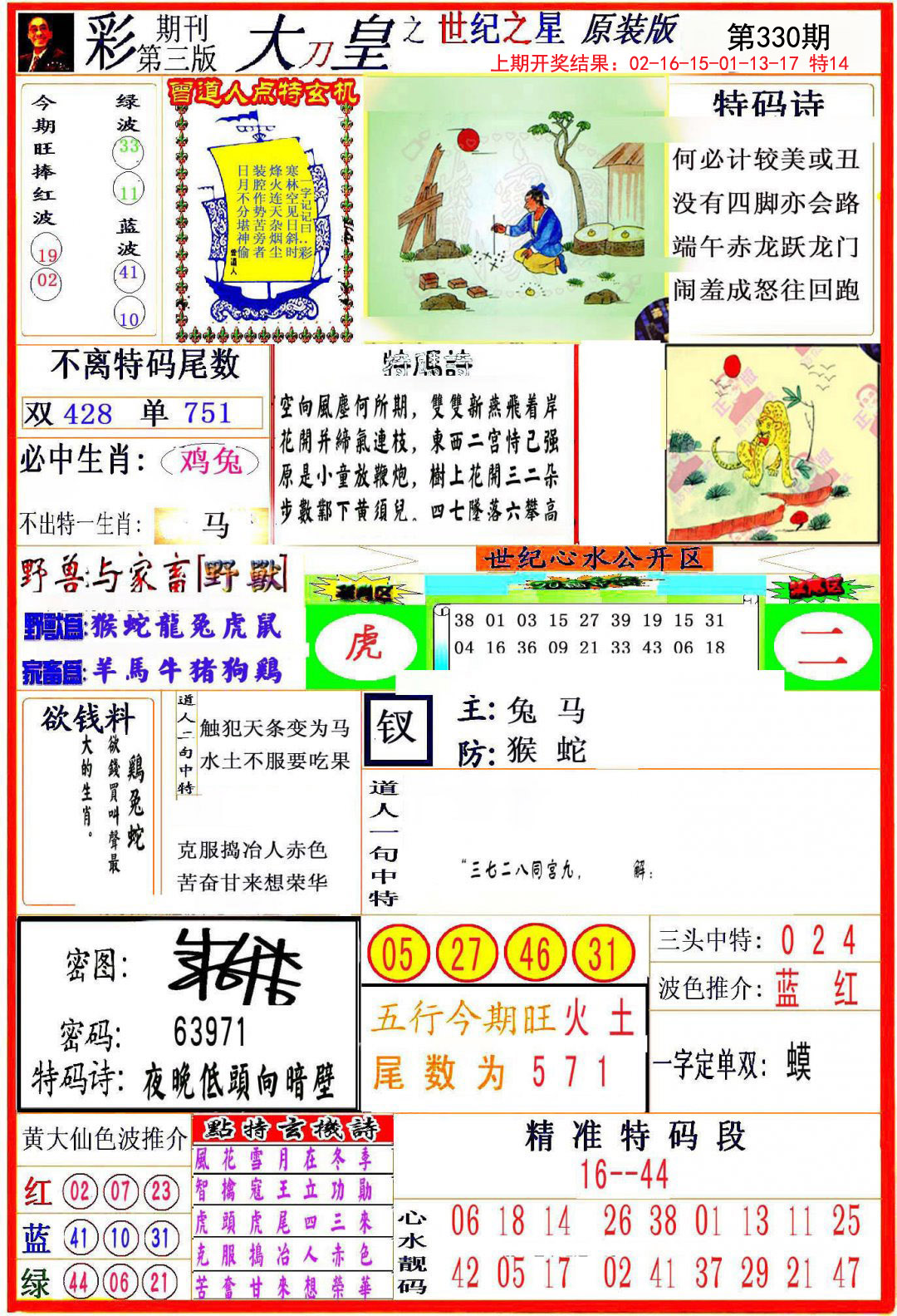 2024330期大刀皇之(世纪之星)