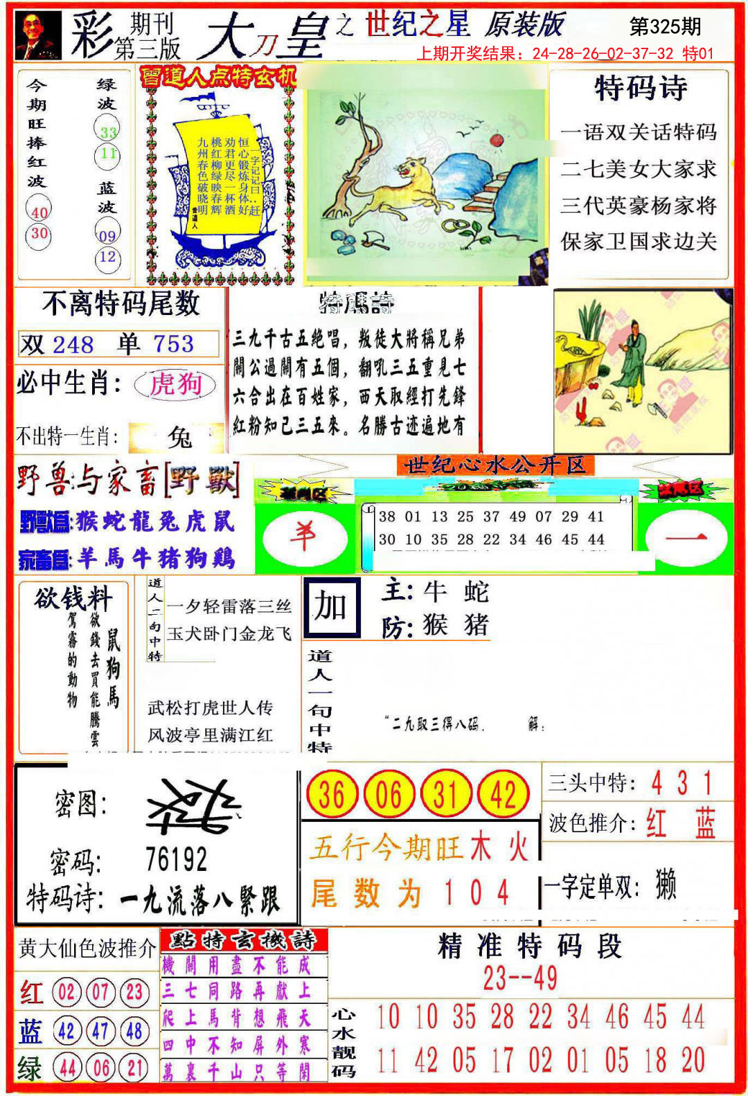 2024325期大刀皇之(世纪之星)