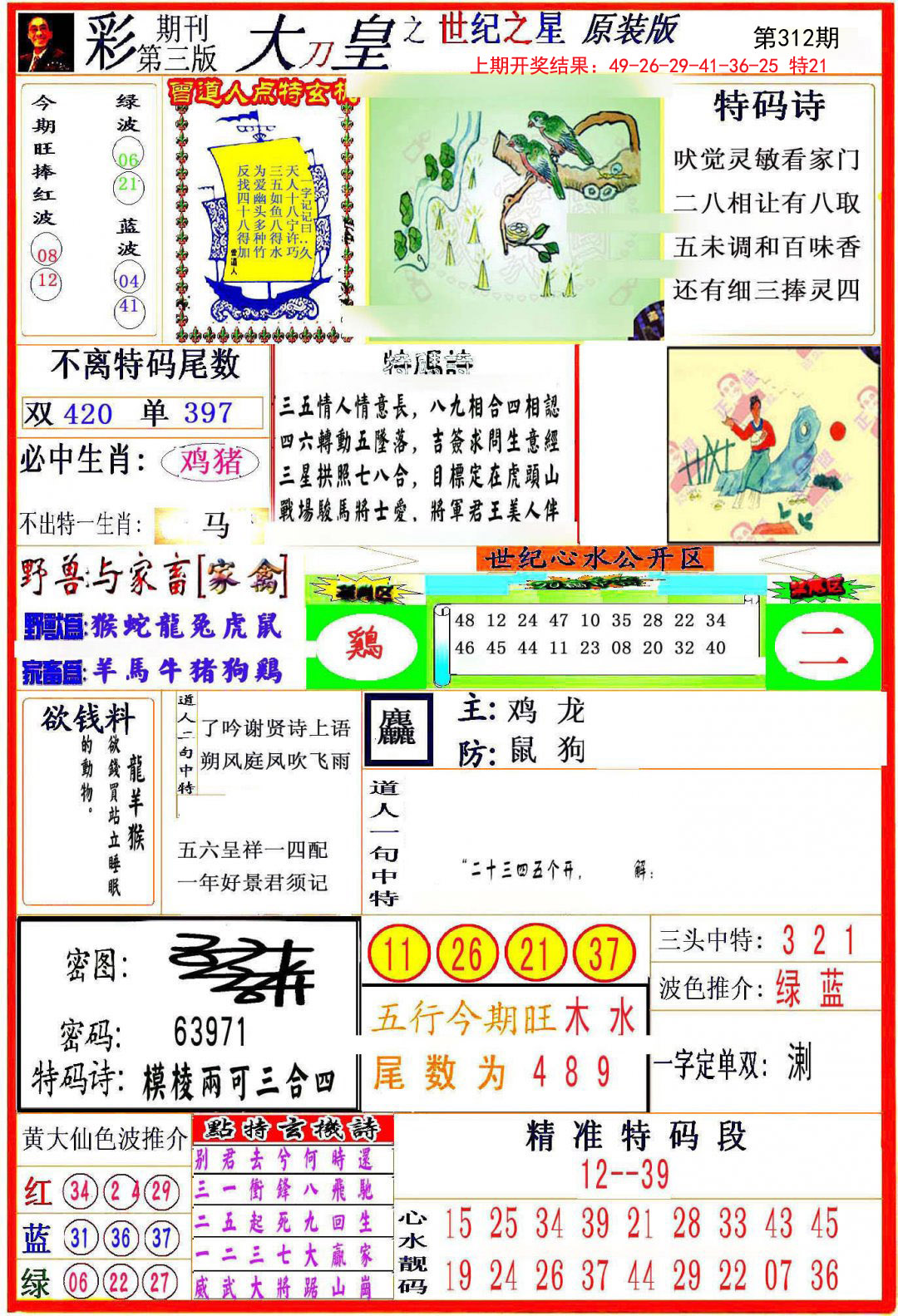 2024312期大刀皇之(世纪之星)
