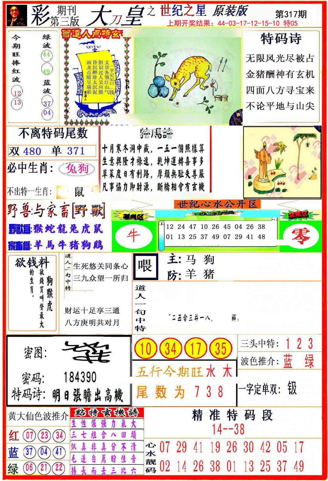 2024317期大刀皇之(世纪之星)