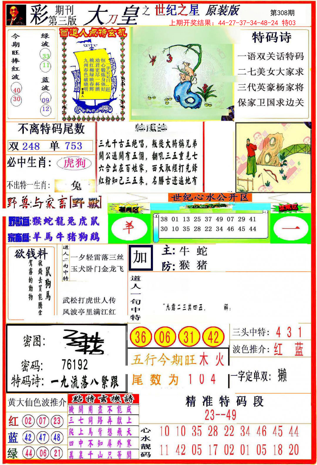 2024308期大刀皇之(世纪之星)