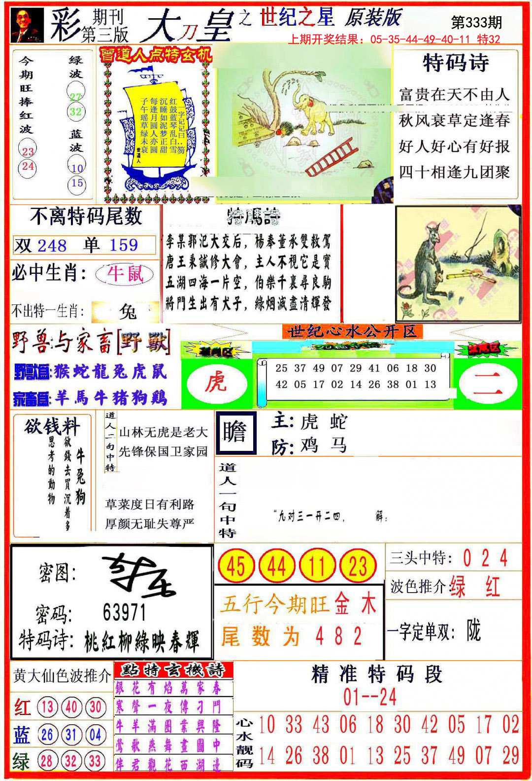 2024333期大刀皇之(世纪之星)