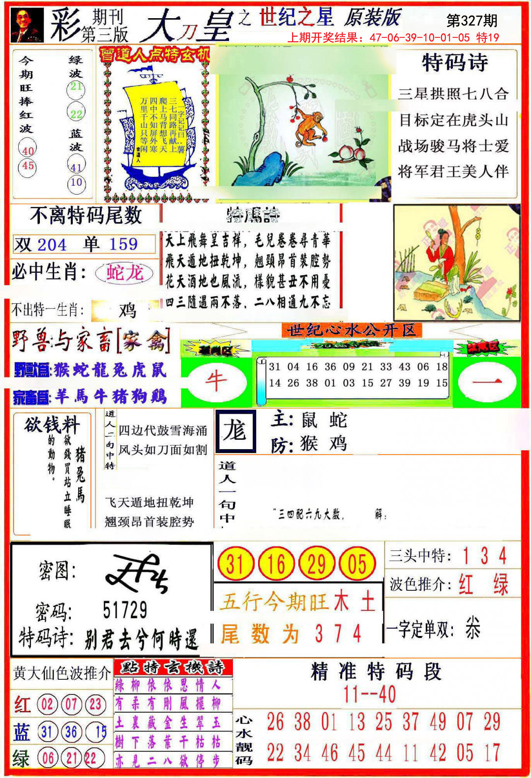 2024327期大刀皇之(世纪之星)