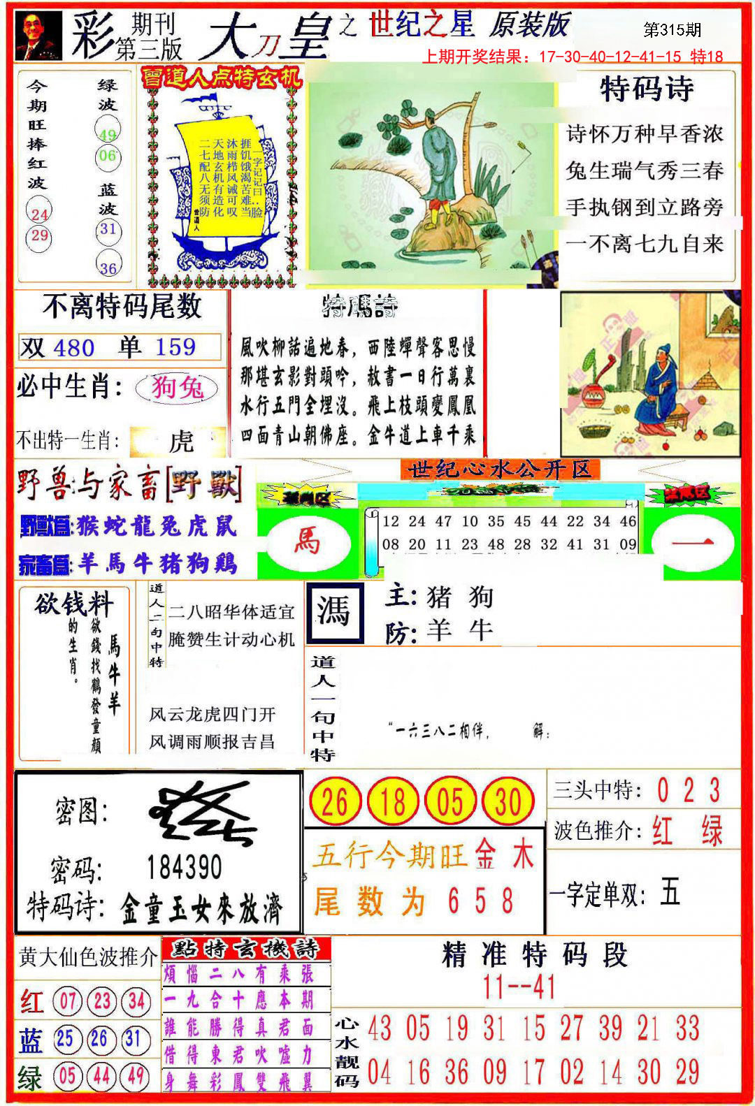 2024315期大刀皇之(世纪之星)