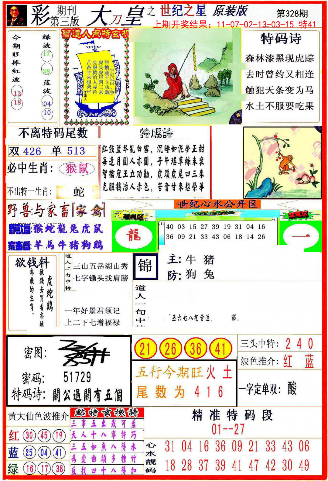2024328期大刀皇之(世纪之星)