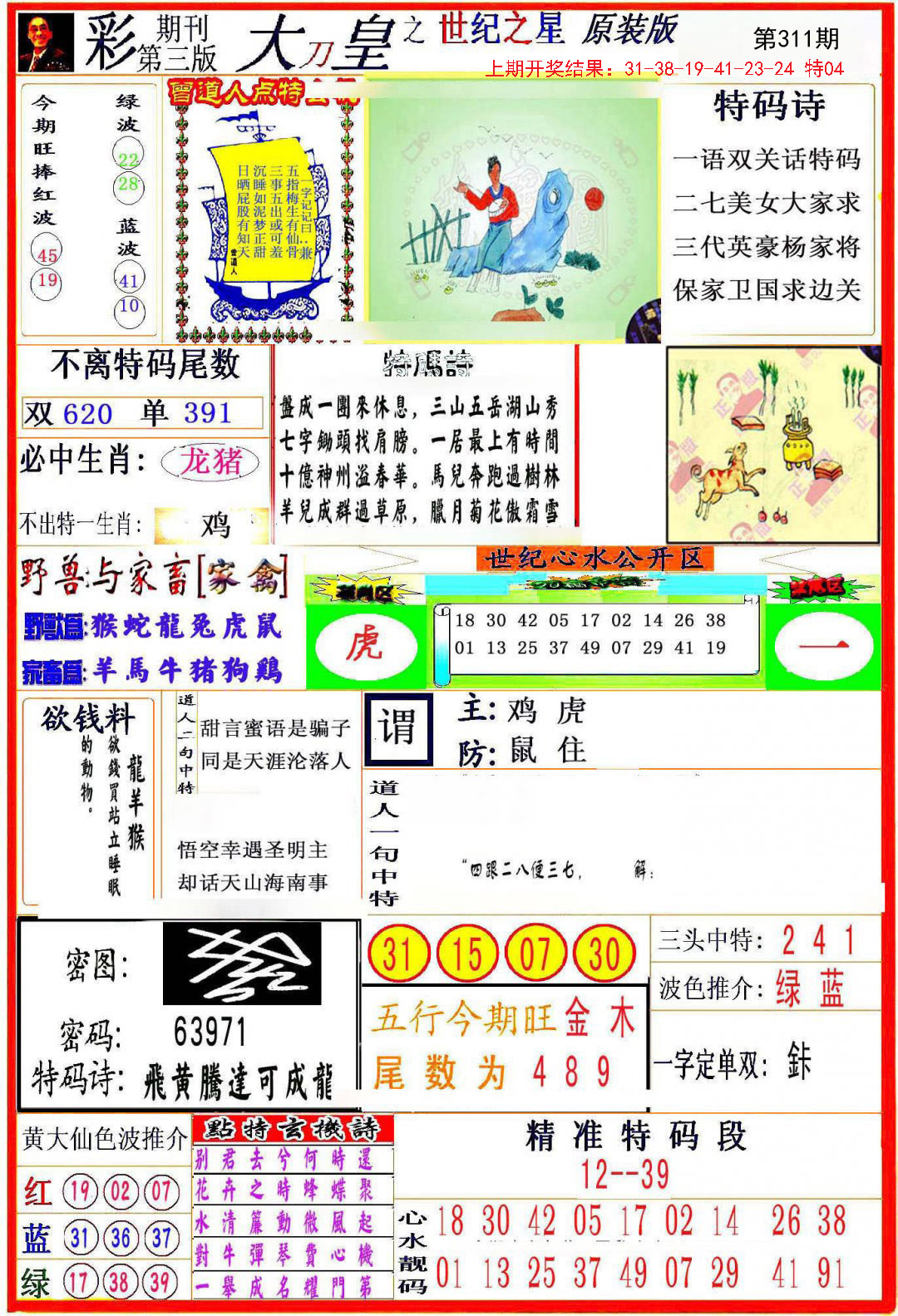 2024311期大刀皇之(世纪之星)