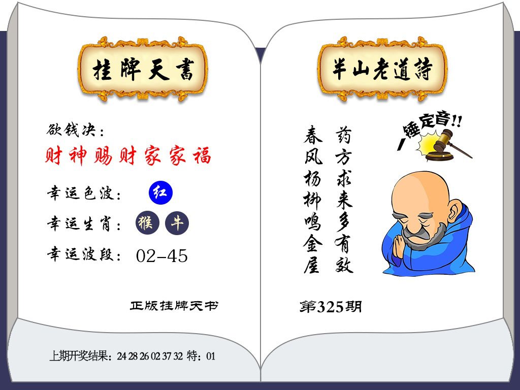 2024325期挂牌天书