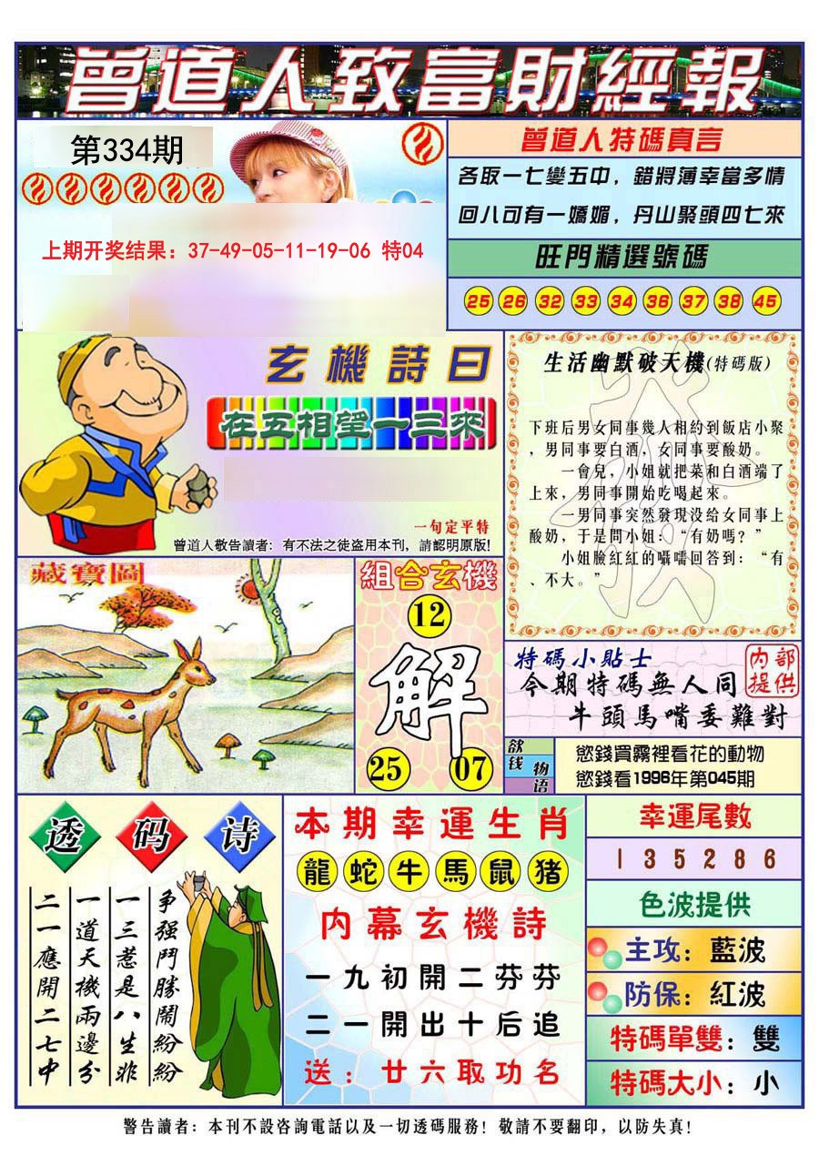 2024334期曾道人致福财经